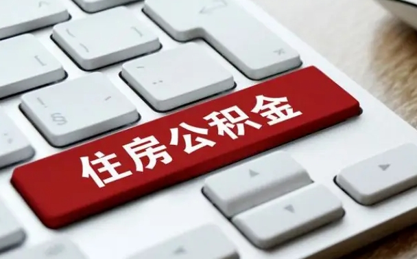 公积金退休前怎么处理的_德州公积金代办在职离职封存服务