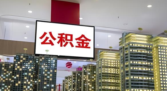 大庆公积金个人-德州公积金代办平台